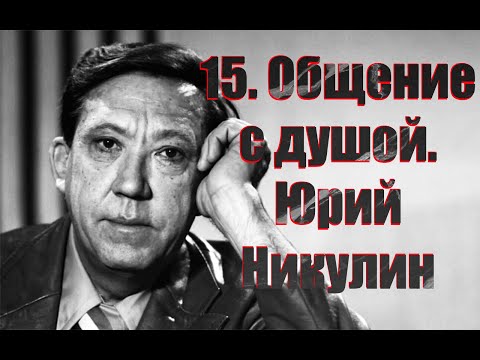 Видео: 15. Ченелинг. Общение с душой. Юрий Никулин. Чуть не убил ...