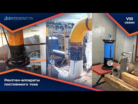 Видео: База по переносным рентген-аппаратам постоянного потенциала: принцип работы, устройство, параметры