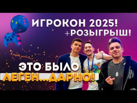 Видео: Как это было! Игрокон 2025!  + розыгрыш!