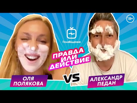 Видео: Оля Полякова и Александр Педан [Правда или действие]