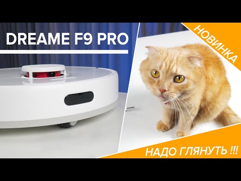 Видео: Обзор новинки Dreame F9 Pro 🔥 Насколько эффективен бюджетный робот пылесос? D9 MAX лучше или НЕТ?