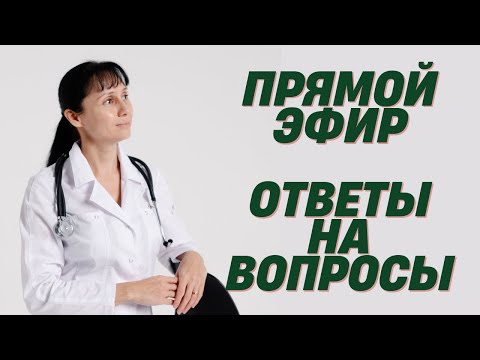 Видео: Прямой эфир На вопросы отвечает Доктор Лисенкова 19.11.2022