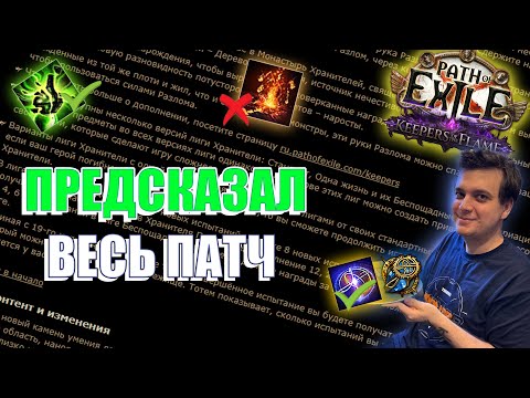 Видео: ПРОЧИТАЛ ПАТЧНОУТ | ЗАНЕРФИЛИ ВСЁ? | Pathofexilebota