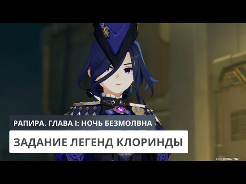 Видео: Рапира. Глава I: Ночь безмолвна | Genshin Impact