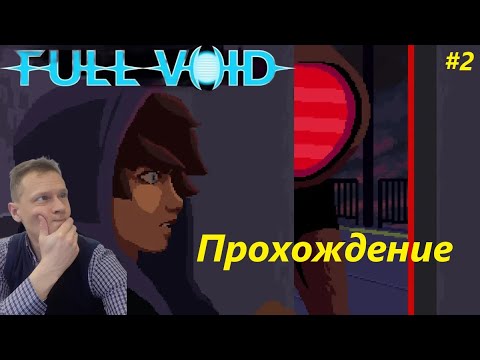 Видео: Full Void прохождение (часть 2)