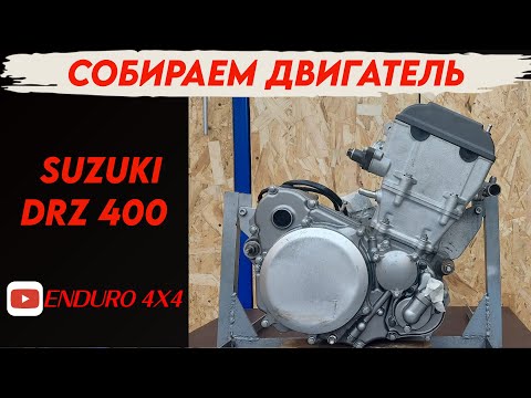 Видео: СОБИРАЕМ ДВИГАТЕЛЬ SUZUKI DRZ400