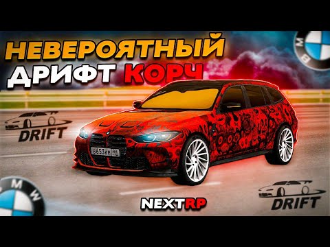 Видео: НЕВЕРОЯТНЫЙ УРОВЕНЬ ДРИФТА НА BMW M3 Touring! ПОЛНЫЙ ОБЗОР И ТЮНИНГ ПОД ДРИФТ В NEXTRP!