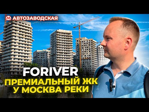 Видео: Премиальный ЖК Foriver на набережной Москва реки от застройщика INGRAD. Плюсы и минусы проекта.