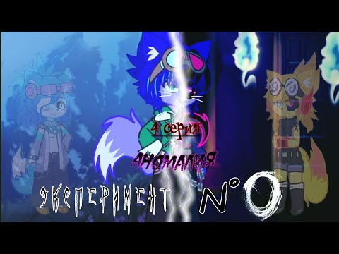 Видео: Эксперимент №0 4 Серия: Аномалия @Lefixxd @S0lyarkal3XD @Coshana553 (Моё АУ)
