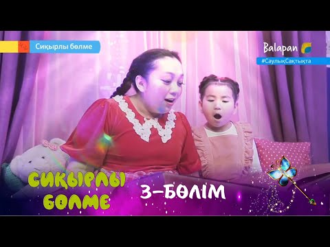 Видео: Сиқырлы бөлме. Тәттілер
