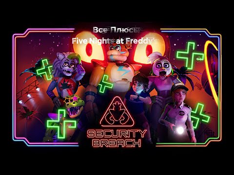 Видео: Все Плюсы Five Nights at Freddy's: Security Breach [ИГРОПЛЮСЫ]