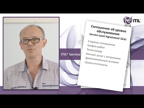 Видео: SLA (Service Level Agreement) из ITIL. Зачем и кому это нужно?