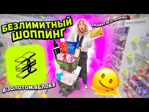 Видео: большой шопинг в ЗОЛОТОМ ЯБЛОКЕ!🫠 скупаю Darling, Erborian, Okolo, Revolution, Byredo, dr.jart ..