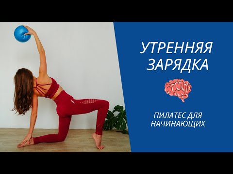 Видео: Пилатес для начинающих. Утренняя зарядка. Мое утро. #1