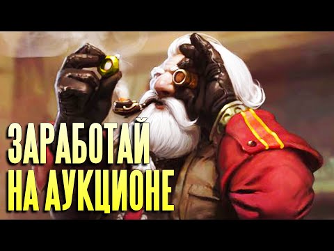 Видео: Как зарабатывать на аукционе до 4 лямов в неделю. Как искать актуальные вещи на продажу