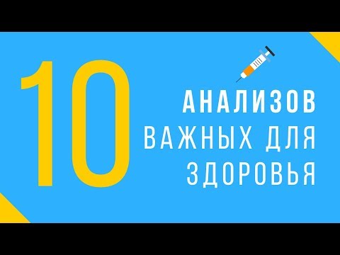 Видео: 10 самых полезных анализов, чтобы понять что с организмом!