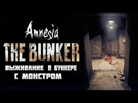 Видео: ВЫЖИВАНИЕ В БУНКЕРЕ С МОНСТРОМ -  Amnesia The Bunker Demo🎬