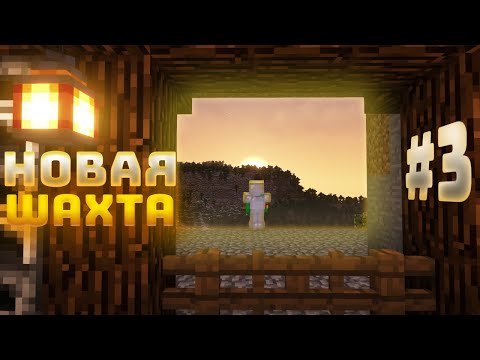Видео: Майнкрафт Летсплей  #3 - НОВАЯ ШАХТА... | Выживание в Майнкрафт без модов.