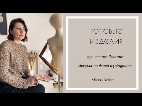 Видео: Летнее вязание/ рекомендации по опыту @rukami-MarinaKnitter