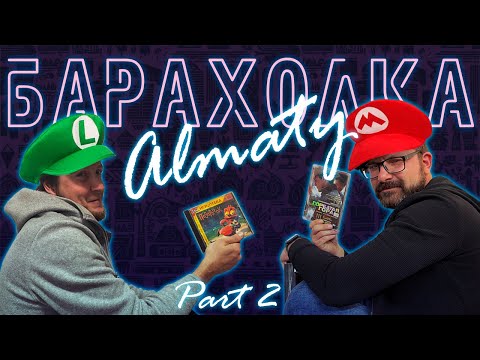 Видео: GAMING NOMADS | БАРАХОЛКА АЛМАТЫ PART II | В ПОИСКАХ ИГР И ФИЛЬМОВ