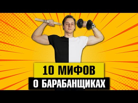 Видео: 10 МИФОВ о барабанщиках