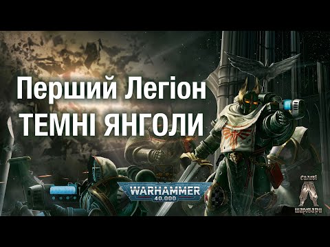 Видео: Перший легіон — Темні Янголи. Історія WARHAMMER 40.000 українською