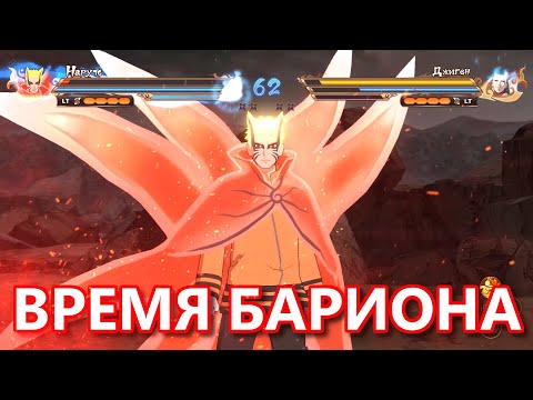 Видео: Впервые Играю за Наруто Барион / Реакция - Первый взгляд / NARUTO Ultimate Ninja STORM CONNECTIONS