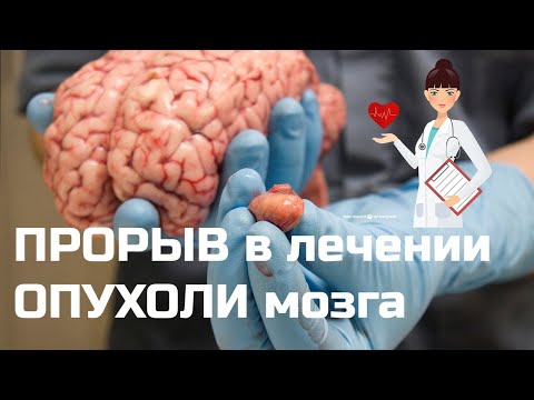 Видео: ПРОРЫВ в лечении ОПУХОЛИ мозга