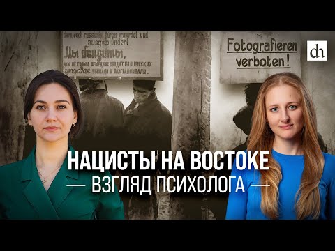 Видео: Нацисты на востоке. Взгляд психолога/Елена Серпионова и Ксения Чепикова