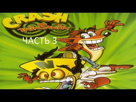 Видео: Прохождение Crash Twinsanity Часть 3 (PS2) (Без комментариев)