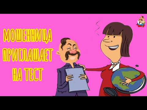 Видео: МОШЕННИЦА ПРИГЛАШАЕТ НА ТЕСТ (1:06)