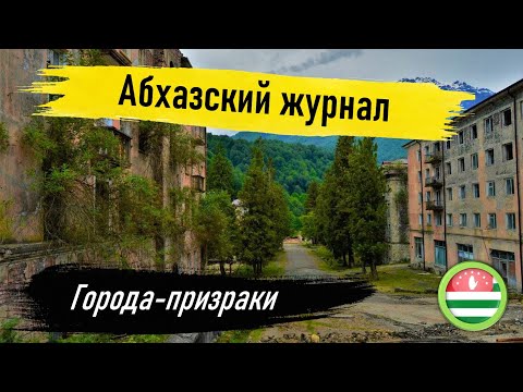 Видео: Кавказский "Чернобыль". Потерянный регион Абхазии