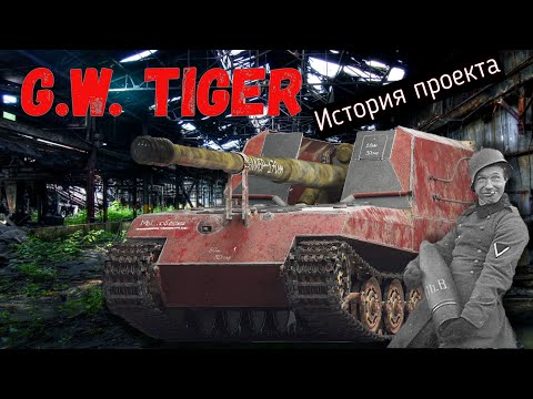 Видео: G.W. TIGER. История "Сверчка".