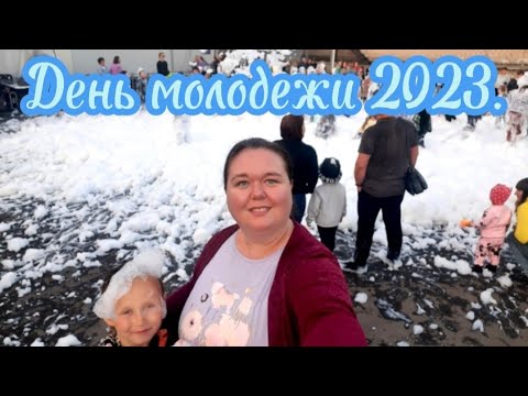 Видео: День молодёжи 2023. Горноуральский Городской округ. Пенная вечеринка.