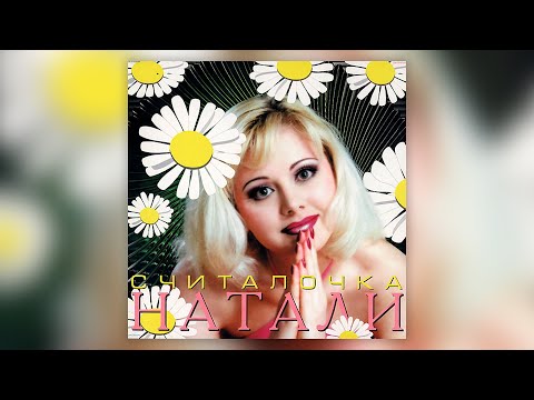 Видео: Натали - Считалочка (1999) I Альбом целиком | Lyric video