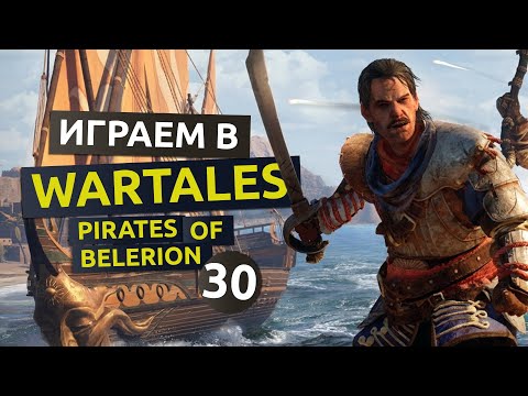 Видео: Пираты Белериона. 30 серия - WarTales Pirates of Belerion