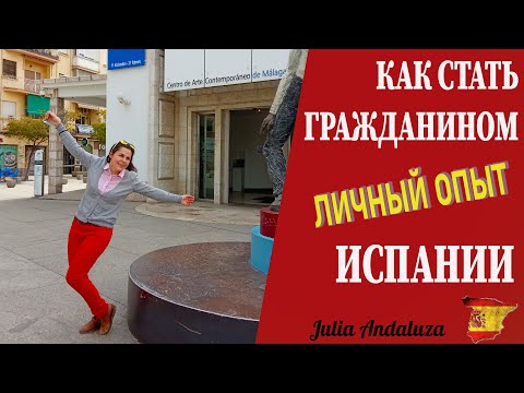 Видео: ИСПАНСКОЕ ГРАЖДАНСТВО | ДОКУМЕНТЫ И ЭКЗАМЕНЫ | НА ЧТО ОБРАТИТЬ ВНИМАНИЕ