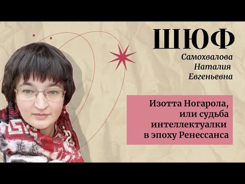 Видео: Изотта Ногарола, или судьба интеллектуалки в эпоху Ренессанса - Самохвалова Наталия Евгеньевна | ШЮФ