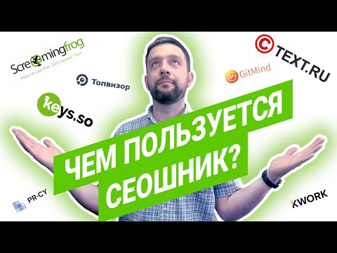 Видео: SEO для начинающих | SEO сервисы | Программы для SEO