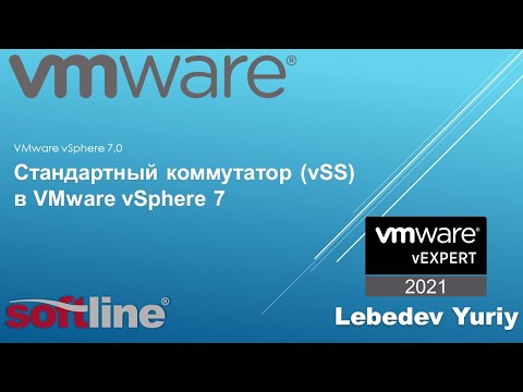 Видео: Стандартный коммутатор (vSS) в VMware vSphere 7