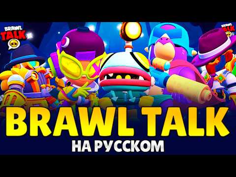 Видео: BRAWL TALK НА РУССКОМ: 2 НОВЫХ БОЙЦА, БАФФИ, НОВЫЕ СКИНЫ, ПЕРЕРАБОТКА БОЙЦОВ, КЛЮЧИ, ХАОС ДРОП