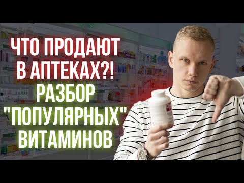 Видео: Немного о популярных витаминах / Разбор витаминов из аптеки для всей семьи