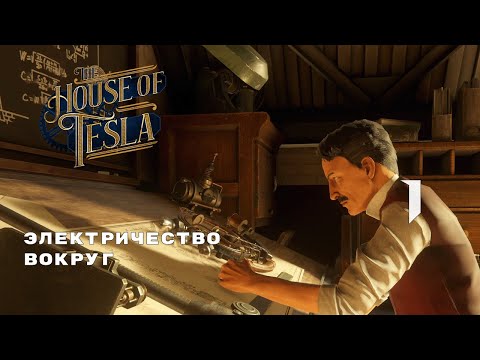 Видео: ДОМ С ГОЛОВОЛОМКАМИ ► The House of Tesla № 1