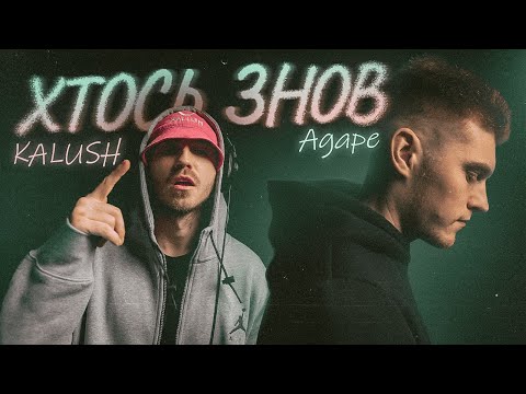 Видео: KALUSH x Agape - Хтось знов