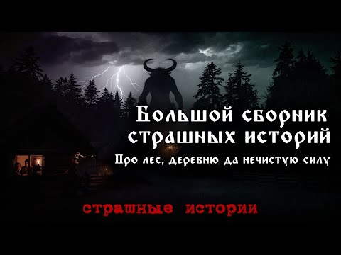 Видео: Страшные истории про деревню в одном видео — не слушай в одиночку | Страшные истории