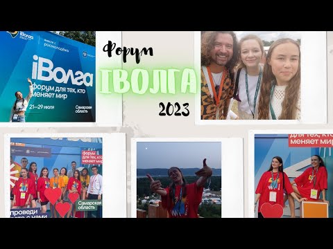 Видео: Форум iВолга 2023 // Быть, а не казаться