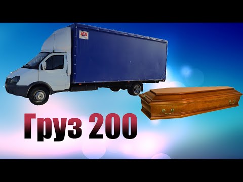 Видео: Везу ГРУЗ 200 на ГАЗели!