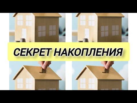 Видео: 🤫СЕКРЕТНЫЕ СПОСОБЫ КАК НАКОПИТЬ ДЕНЬГИ С НУЛЯ/ ☝️КАК БЫСТРО НАУЧИТЬСЯ ЭКОНОМИТЬ И КОПИТЬ ДЕНЬГИ? /