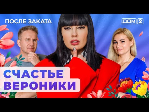 Видео: ДОМ-2. После заката (эфир от 6.07.2024)