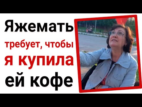 Видео: Яжемать требует, чтобы я купила ей кофе. Яжемать истории